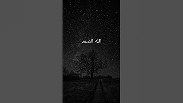 سورة الاخلاص بصوت اسلام صبحي🤍🎧