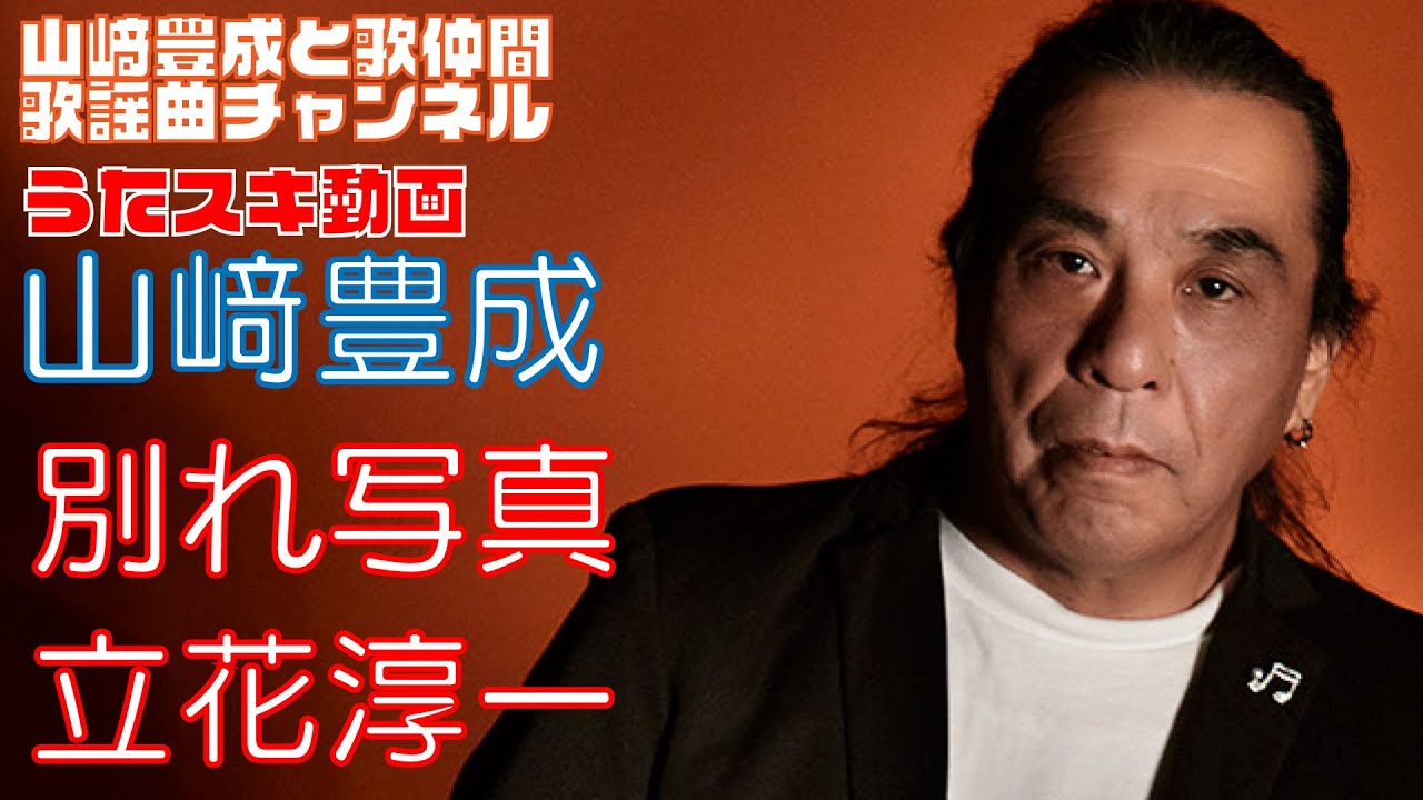 山崎豊成 立花淳一 別れ写真 うたスキ動画 Youtube