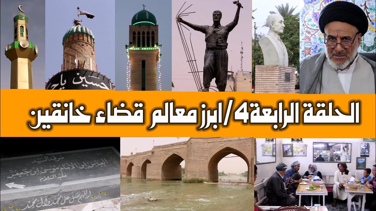 ابرز معالم قضاء خانقين في محافظة ديالى /الحلقة الرابعة4/ذاكرة المستقبل