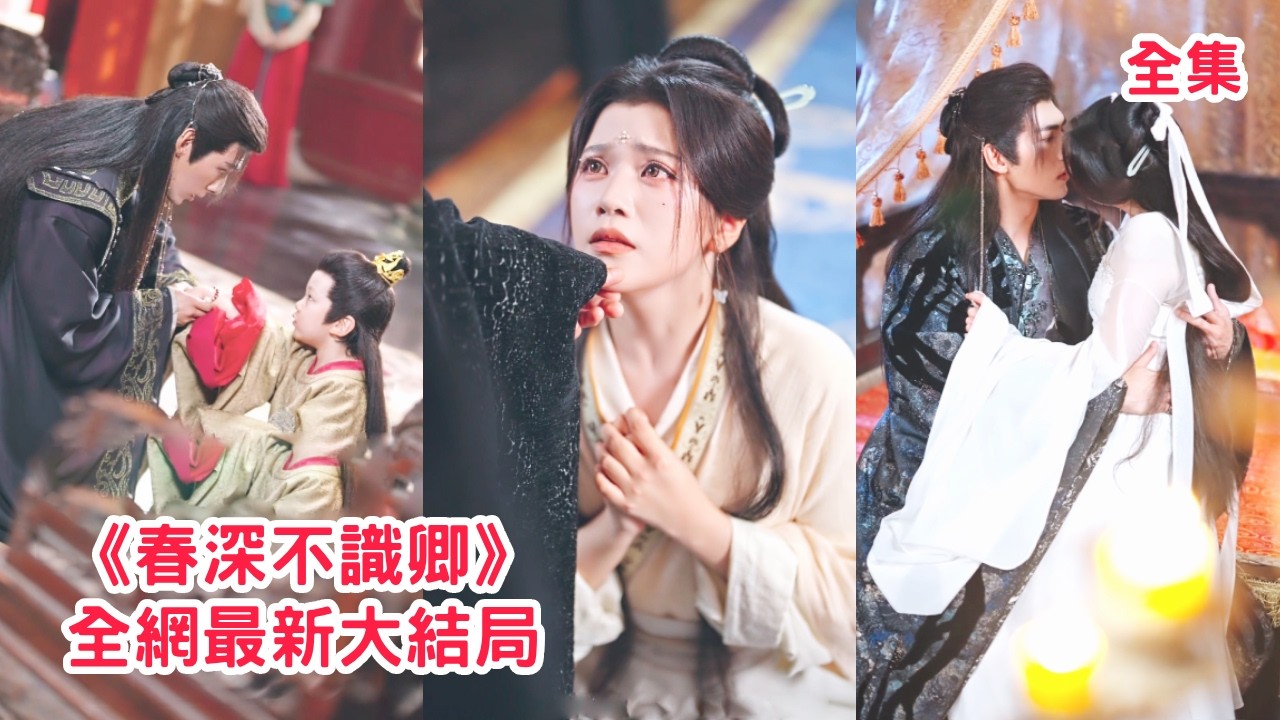 6年前她為救母親背叛了他，他當上皇帝後將她綁在身邊瘋狂折磨贖罪，怎料那日撞見她身邊的小男孩竟和他長得一模一樣，查清真相他後悔不已哭著求母子倆原諒！【春深不識卿】全集 #短剧 #古装 #情感 #爱情