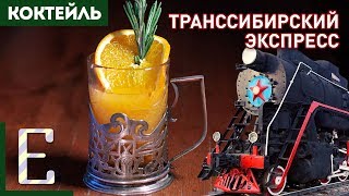 ТРАНССИБИРСКИЙ ЭКСПРЕСС — горячий коктейль с водкой и облепихой