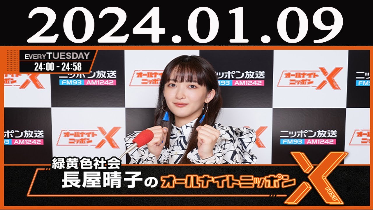 緑黄色社会・長屋晴子のオールナイトニッポンX(クロス) 2024 年01月09