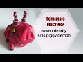 Лепим из мастики Seven Deadly Sins demon || Modeling seven deadly sins demon from sugar mastic ||