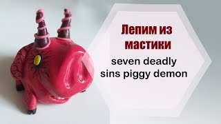 Лепим из мастики Seven Deadly Sins demon || Modeling seven deadly sins demon from sugar mastic ||