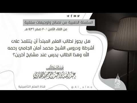 هل يجوز لطالب العلم المبتدأ أن يتتلمذ على أشرطة ودروس الشيخ محمد أمان الجامي رحمه الله