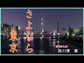 さよなら東京  作詞:忍坂 美由紀 作曲:松永 直樹 cover大将