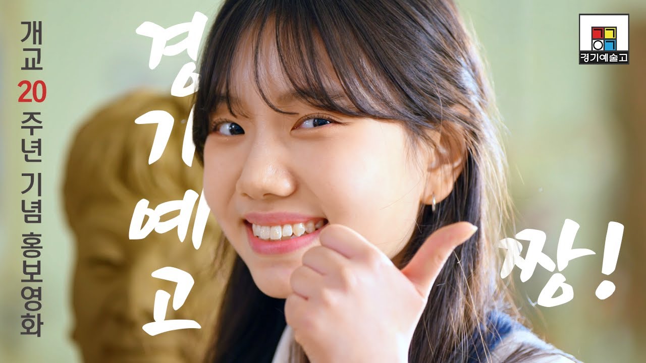 경기예술고등학교 홍보영화 '깨지 않을 꿈처럼' (개교 20주년 기념)