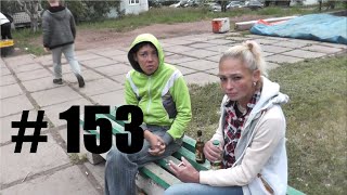 Трезвые Дворы. Братск. выпуск № 153