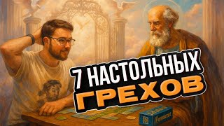 видео: 7 НАСТОЛЬНЫХ ГРЕХОВ | Сколько из них ты встречал? картинка: 7 НАСТОЛЬНЫХ ГРЕХОВ | Сколько из них ты встречал?