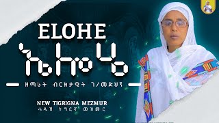 🛑NEW ኤሎሄ ዘማሪት ብሩክታዊት ገ/መድህን Elohe zemarit bruktawit G/medhin ኦርቶዶክስ መዝሙር ትግርኛ tigrigna mezmur #ትግርኛ