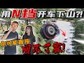 開車下山用“N擋”？小心隨時車禍！⚠️｜馬上把這集宣傳出去，拯救那些無知的駕駛人士！（Multilingual CC Subtitles + 中文字幕）