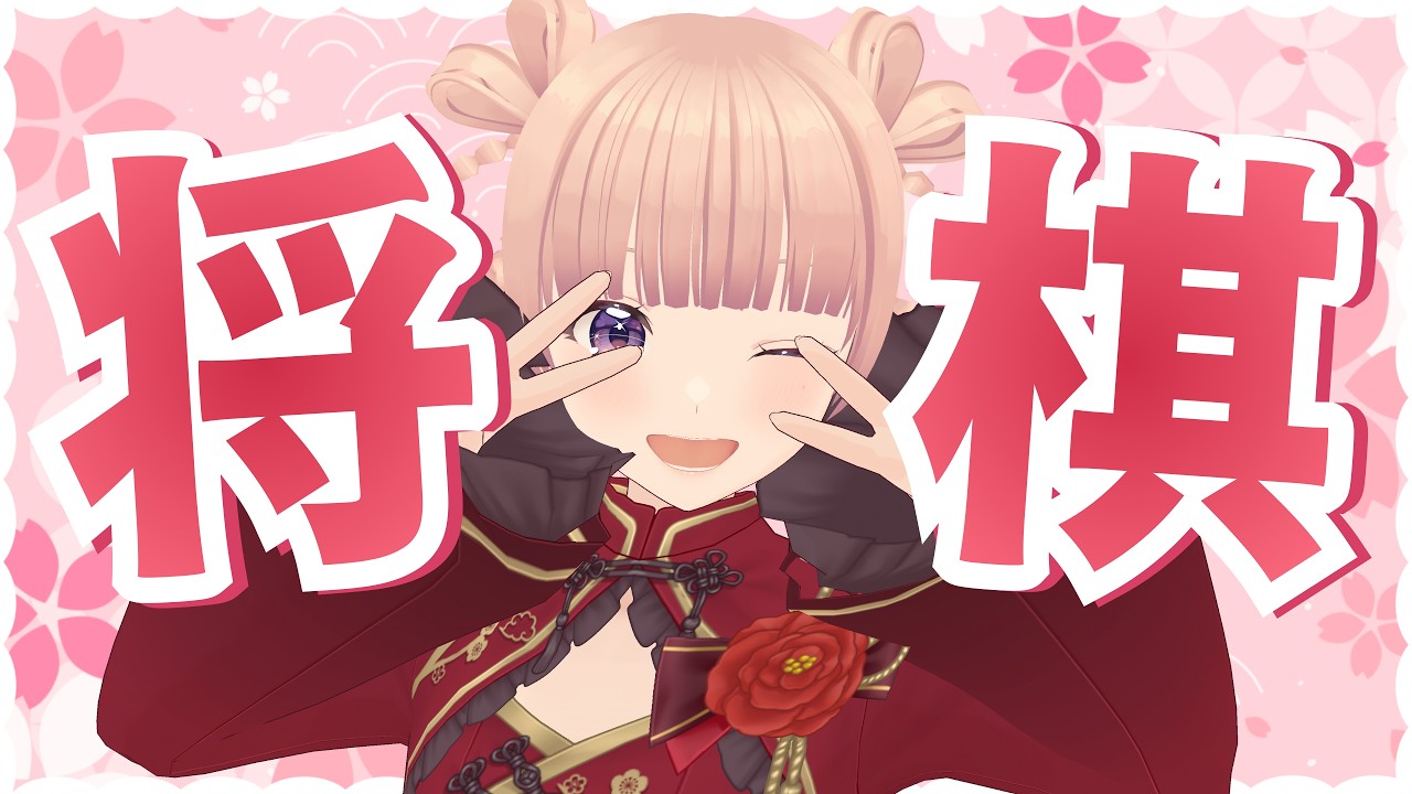 【将棋ウォーズ】10勝するまで終われません！【女流棋士Vtuber】