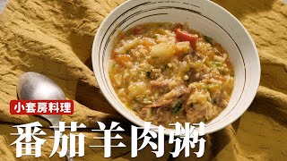 小套房料理｜番茄羊肉粥，不用任何技巧只要放到鍋子裡就搞定！[詹姆士/姆士流] by 詹姆士姆士流官方專屬頻道 67,036 views 1 month ago 11 minutes, 32 seconds