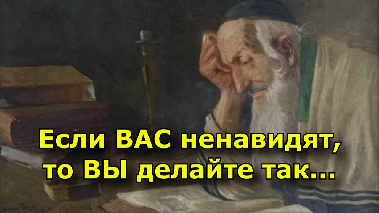 Как быть с теми, кто вас ненавидит. Мудрая еврейская пословица. - YouTube