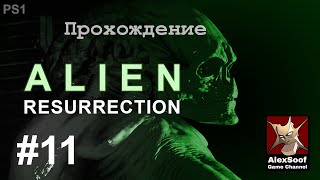 Alien Resurrection (2000 ps1) Путь через затопленную столовую #11