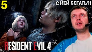 НАКОНЕЦ-ТО НАШЕЛ ЭШЛИ! 😍 / Папич Проходит Resident Evil 4 Remake (часть 5)