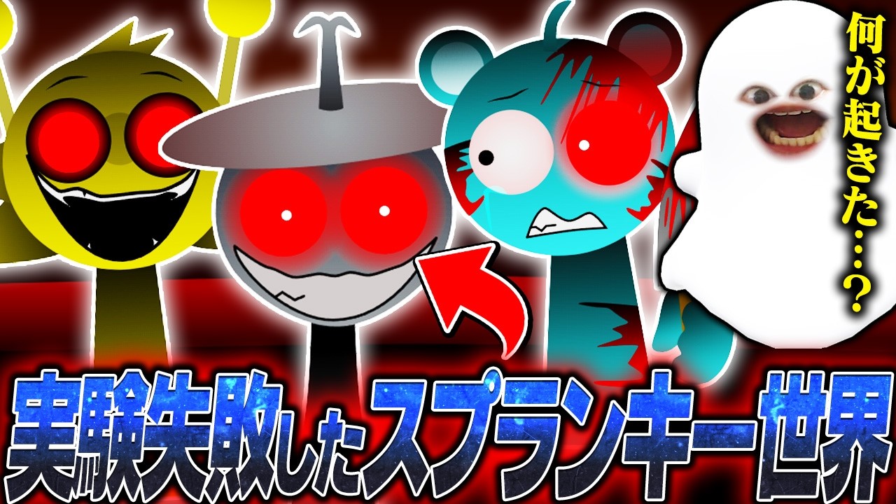 実験失敗で真っ赤に染まったスプランキーMODの世界が大変なことになった…【Sprunki/Crimson Cataclysm/MOD】