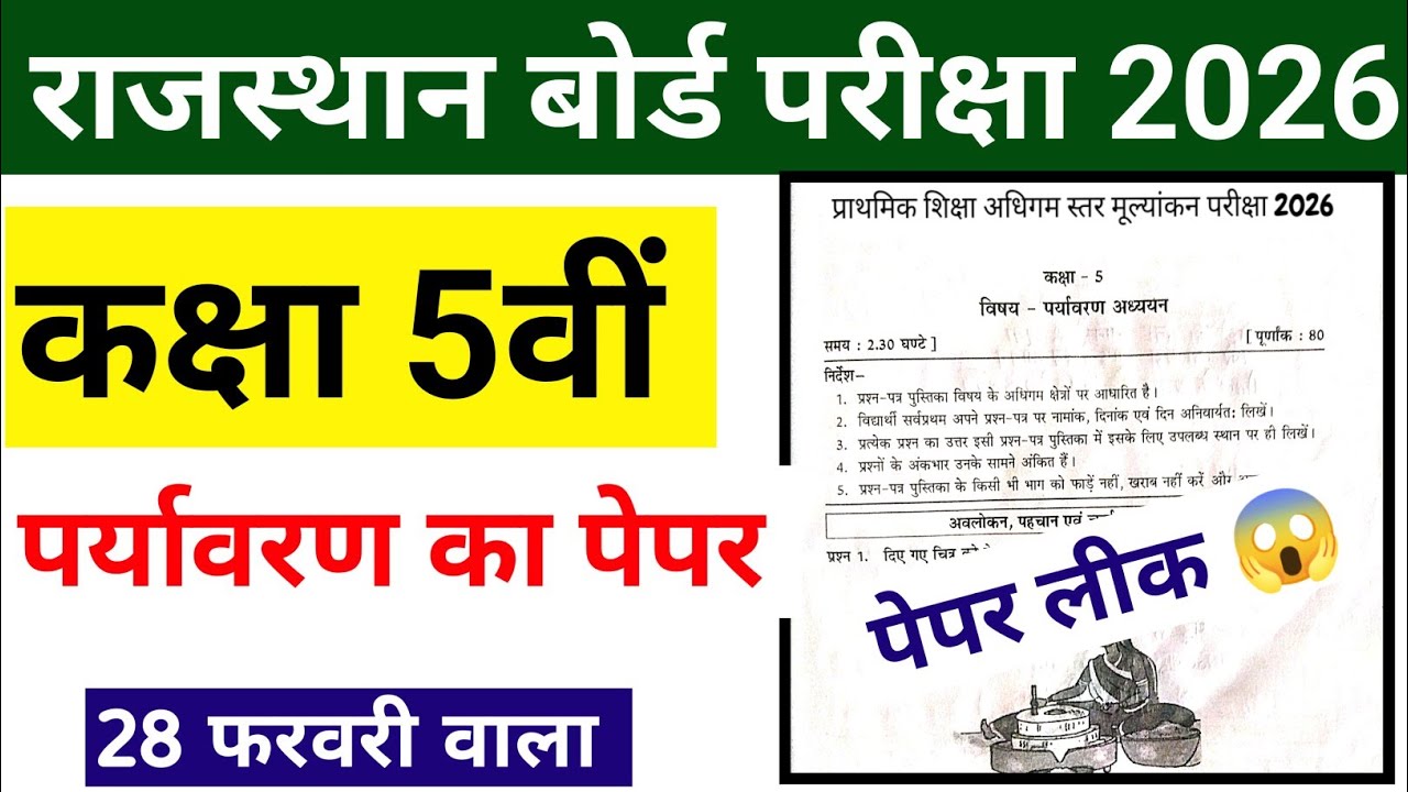 RBSE Class 5th Paryavaran Paper 2026 ||5वीं पर्यावरण अध्ययन वार्षिक परीक्षा पेपर 28 फरवरी वाला