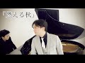 燃える秋 作曲 : 武満徹 編曲 : 藤川有樹