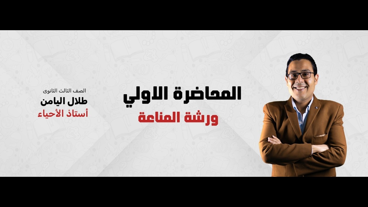 المحاضرة الاولى ورشة المناعة  مع د/طلال اليامن