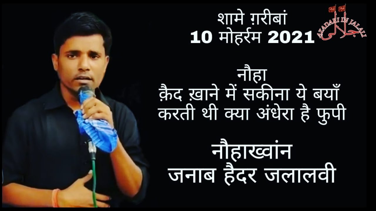 NOHA SHAMEGHARIBAN |  QAIDKHANE ME SAKINA YE BAYAN KARTI THI KYA ANDHEA HAI PHUPI | 10 MOHARRAM 2021