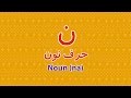 letter N arabic song Nahla  حرف النون ن أغنية أنا نحلة