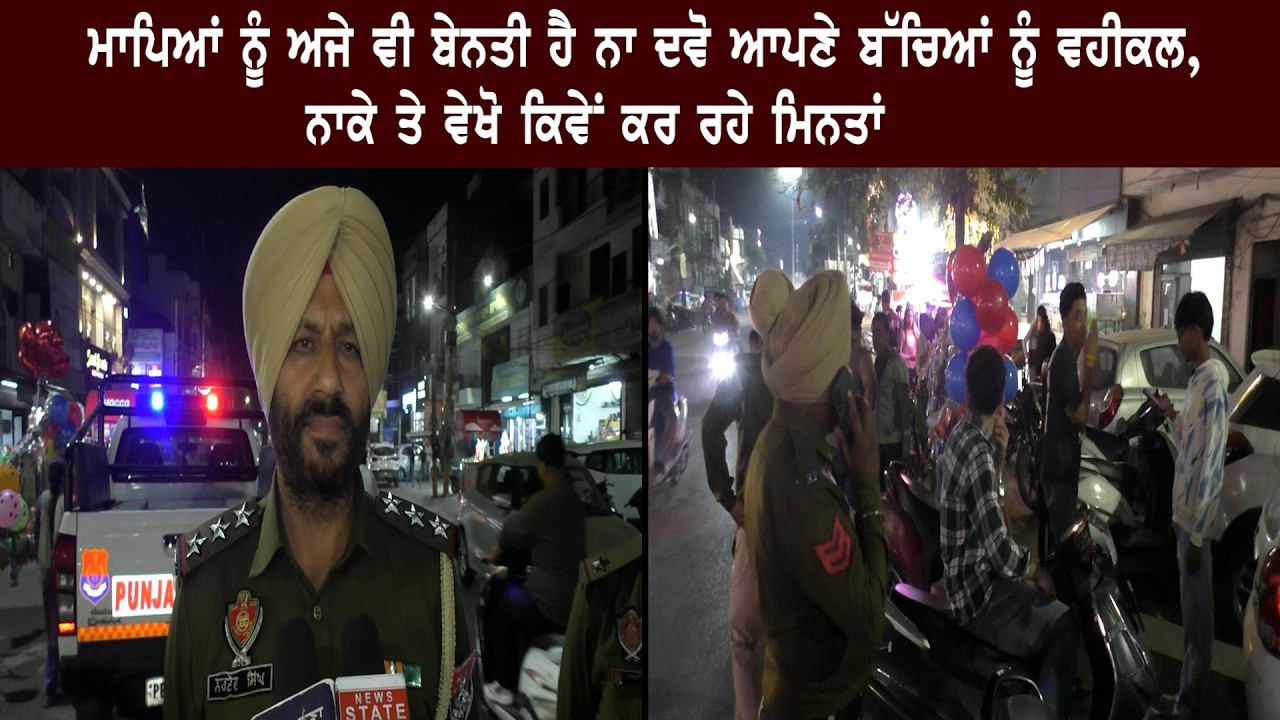 ਮਾਪਿਆਂ ਨੂੰ ਅਜੇ ਵੀ ਬੇਨਤੀ ਹੈ ਨਾ ਦਵੋ ਆਪਣੇ ਬੱਚਿਆਂ ਨੂੰ ਵਹੀਕਲ, ਨਾਕੇ ਤੇ ਵੇਖੋ ਕਿਵੇਂ ਕਰ ਰਹੇ ਮਿਨਤਾਂ