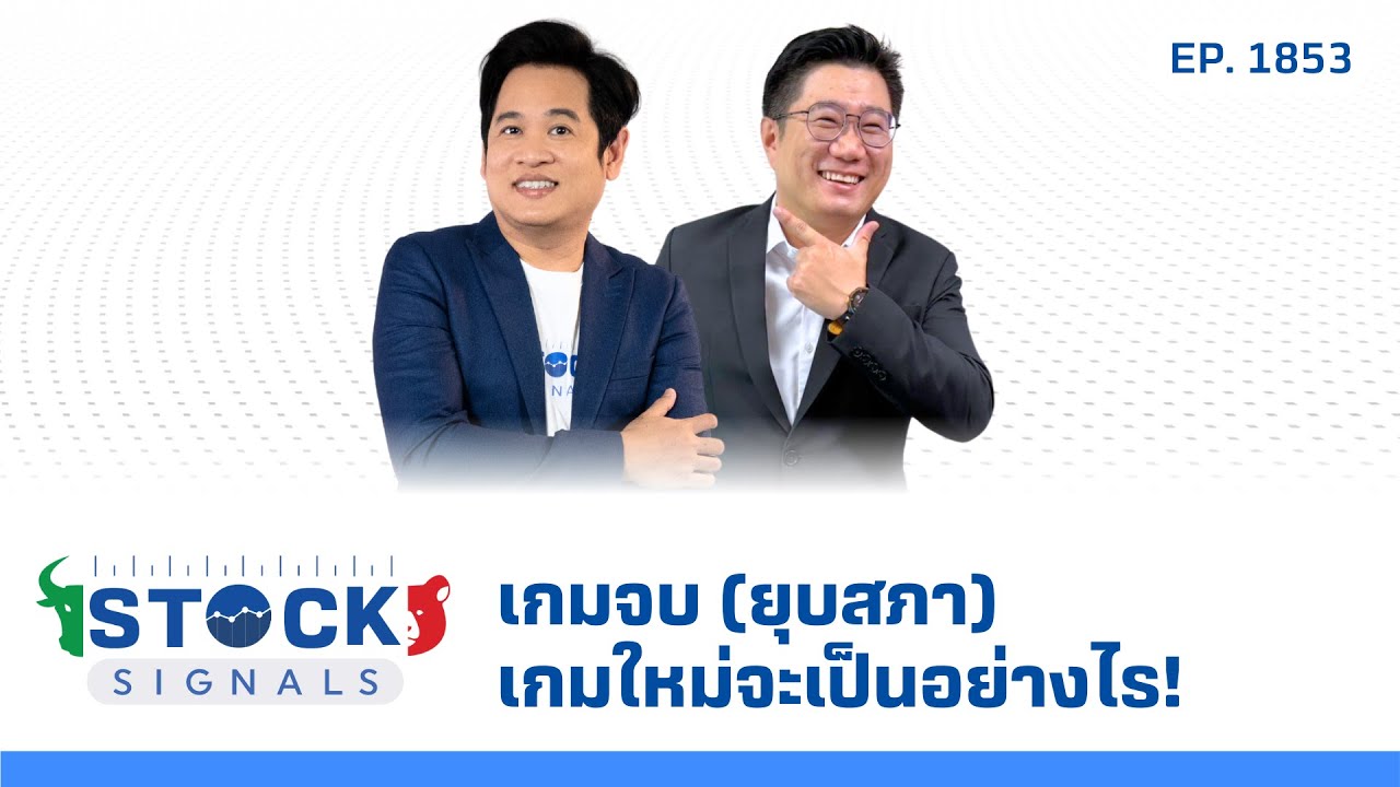 Stock Signals | เกมจบ (ยุบสภา) เกมใหม่จะเป็นอย่างไร!  EP.1,853