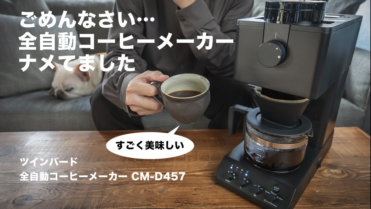 ツインバードの全自動コーヒーメーカー CM-D457Bを使ってみた - YouTube