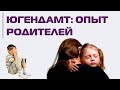 Югендамт: опыт немецких родителей в отношениях с ведомством