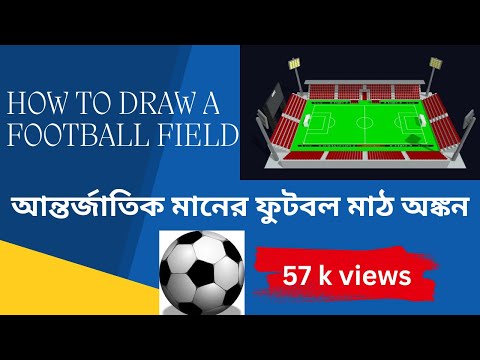 সহজেই তৈরি করি আন্তর্জাতিক মানের ফুটবল মাঠ।। How to draw a international football field.