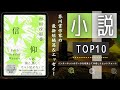 【村田 沙耶香 登場！】最新おすすめ小説ランキング TOP10（2022年07月03日週）| 信仰 - 村田 沙耶香、クジラアタマの王様 - 伊坂 幸太郎など上位ランクイン！