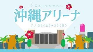 34thシングル「Monopoly」特典映像が「真夏の全国ツアー2023 沖縄公演」ライブ映像に決定！全ツの「Overture」映像を特別に公開♪