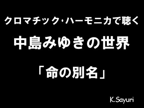 「命の別名」中島みゆきcover ハーモニカ harmonica