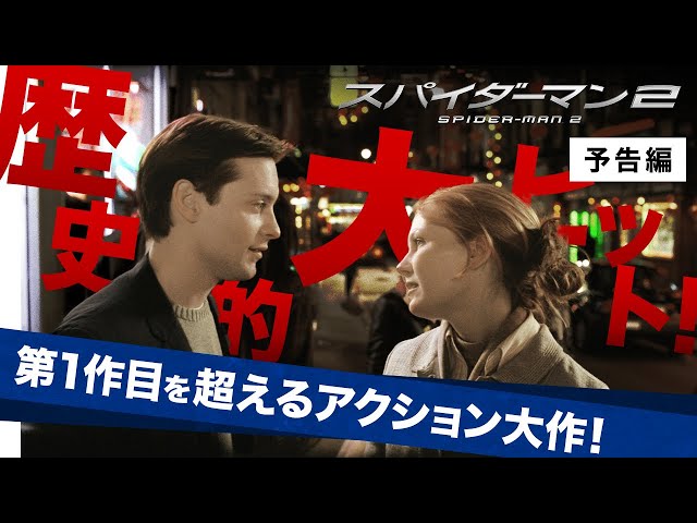 予告編『スパイダーマン™2』デジタル配信中／ブルーレイ&DVD