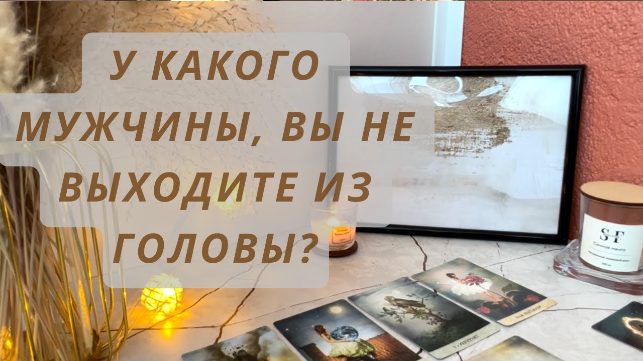 У КАКОГО МУЖЧИНЫ, ВЫ НЕ ВЫХОДИТЕ ИЗ ГОЛОВЫ ‼️‼️‼️