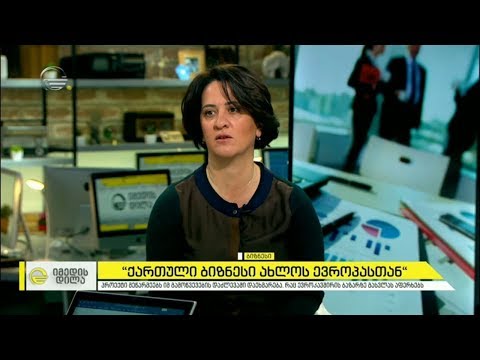 პროექტი „ქართული ბიზნესი ახლოს ევროპასთან“