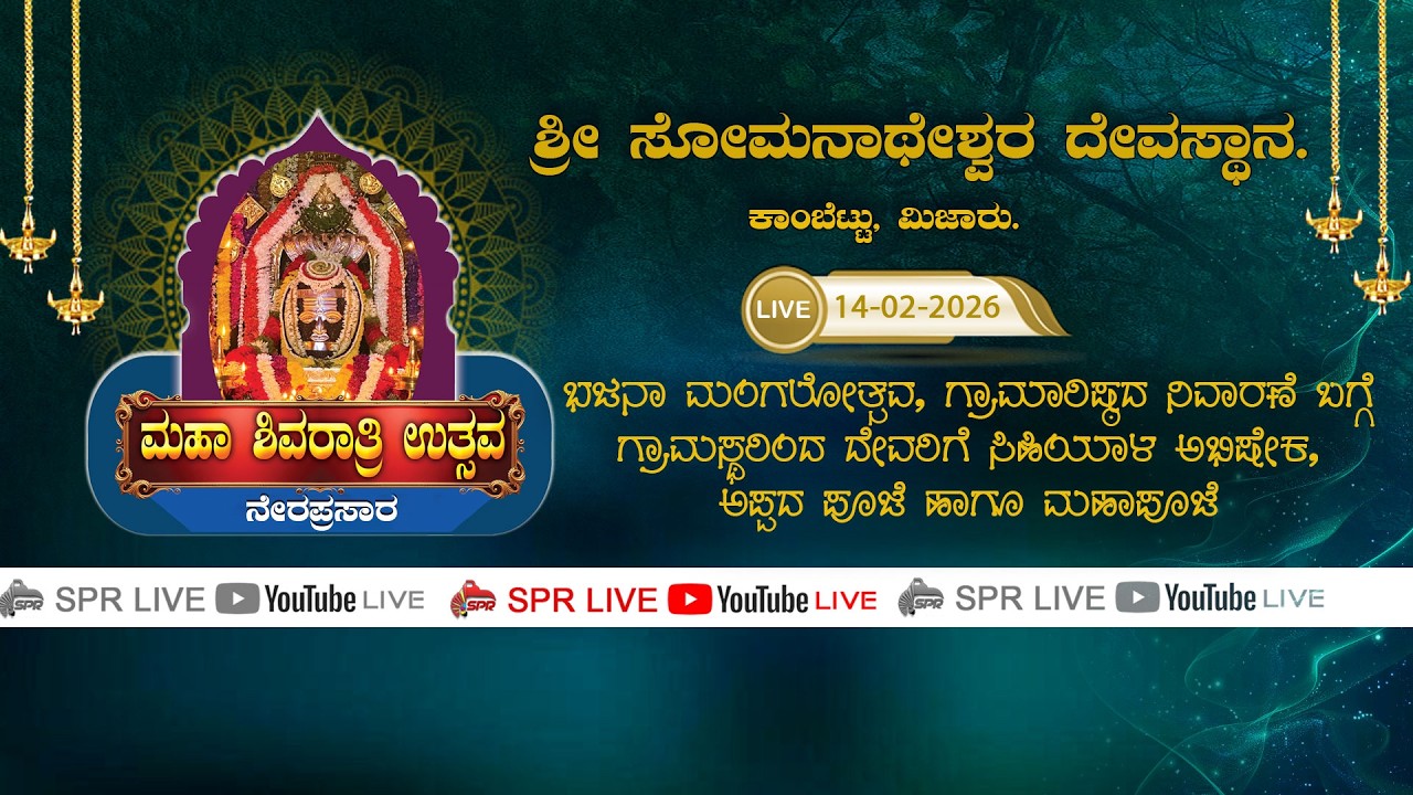 KAMBETTU - ಶ್ರೀ ಸೋಮನಾಥೇಶ್ವರ ದೇವಸ್ಥಾನ. ಕಾಂಬೆಟ್ಟು, ಮಿಜಾರು. ಮಹಾಶಿವರಾತ್ರಿ ಉತ್ಸವ -2026 |14.02.26 SPR LIVE