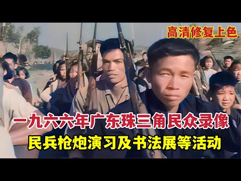 1966年廣東珠三角地區群眾活動錄影，廣州書法展及民兵演習等