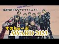 勝手にすのちゅーぶAWARD2023