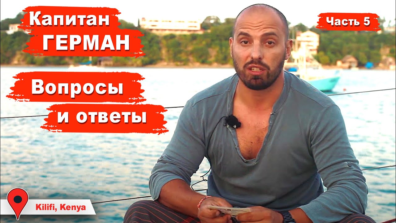 Вопросы и ответы 5. Яхтенные права RYA/IYT/ISSA? Морские мили? Пираты ...