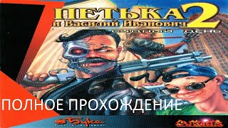 Полное Прохождение Петька и Василий Иванович 2 - Судный День (PC) (Без комментариев)