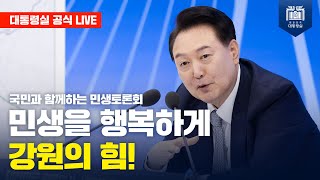 [LIVE] 국민과 함께하는 민생토론회ㅣ열아홉 번째, 민생을 행복하게, 강원의 힘! #대한민국 #대통령 #윤석열 #강원도