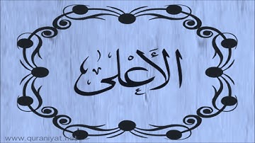 الشيخ توفيق الصائغ  - سورة الأعلى