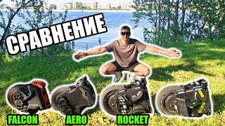 картинка: Большое сравнение | Rocket - Aero - Falcon