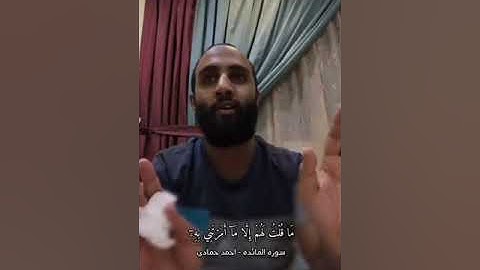 سورة المائدة الشيخ احمد حمادي