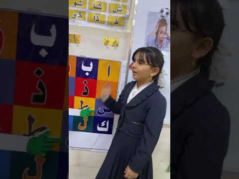 اصوات الحروف مع هيلين الشطوره بإشراف الست سعاد سعيد