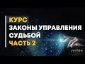 Курс. Законы управления судьбой. Часть 2.