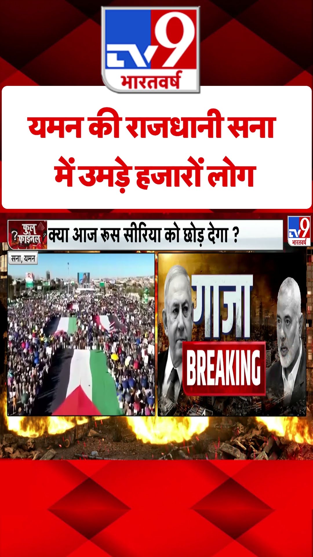 Yemen की राजधानी Sanaa में उमड़े हजारों लोग#tv9shorts