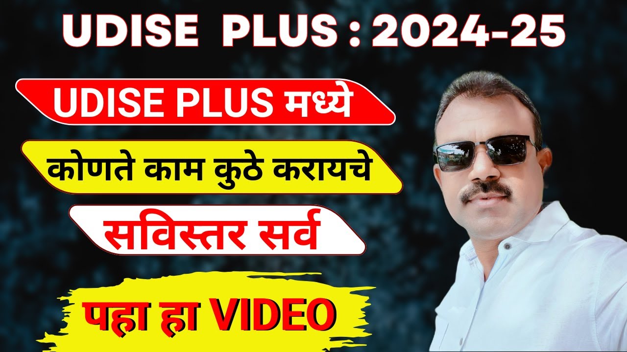 UDISE PLUS | STUDENT PORTAL | SCHOOL PORTAL | TEACHERS PORTAL| PROFILE ...